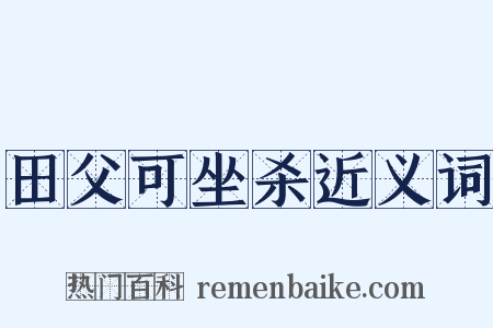 田父可坐杀近义词是什么意思的图片